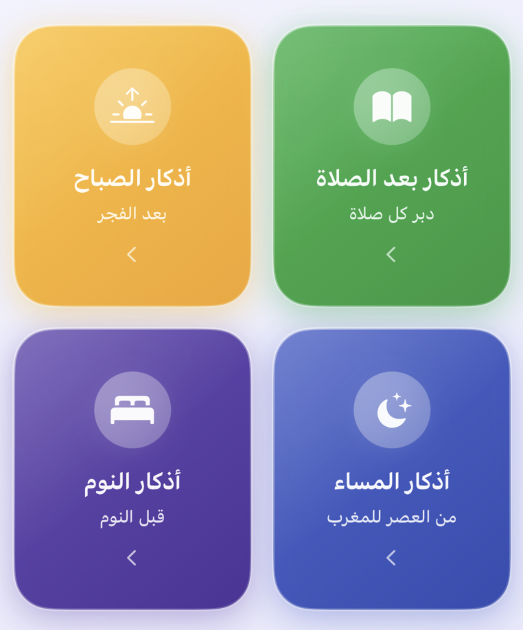 فئات الأذكار في تطبيق الجليس